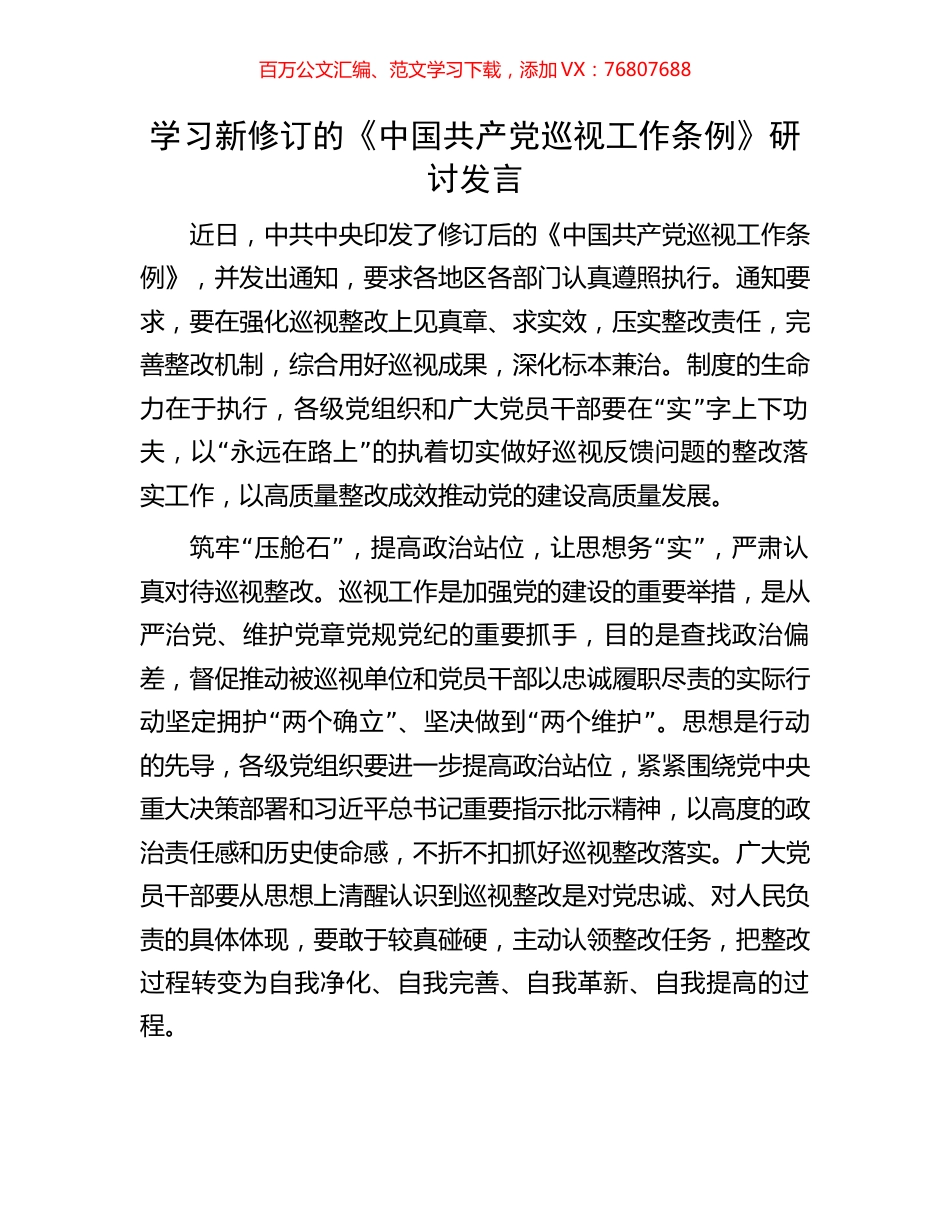 学习新修订的《中国共产党巡视工作条例》研讨发言.docx_第1页