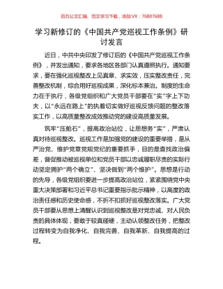 学习新修订的《中国共产党巡视工作条例》研讨发言.docx