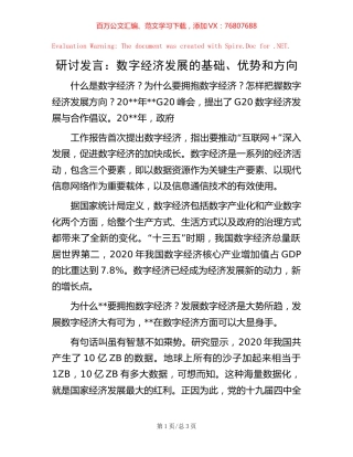 研讨发言：数字经济发展的基础、优势和方向.docx