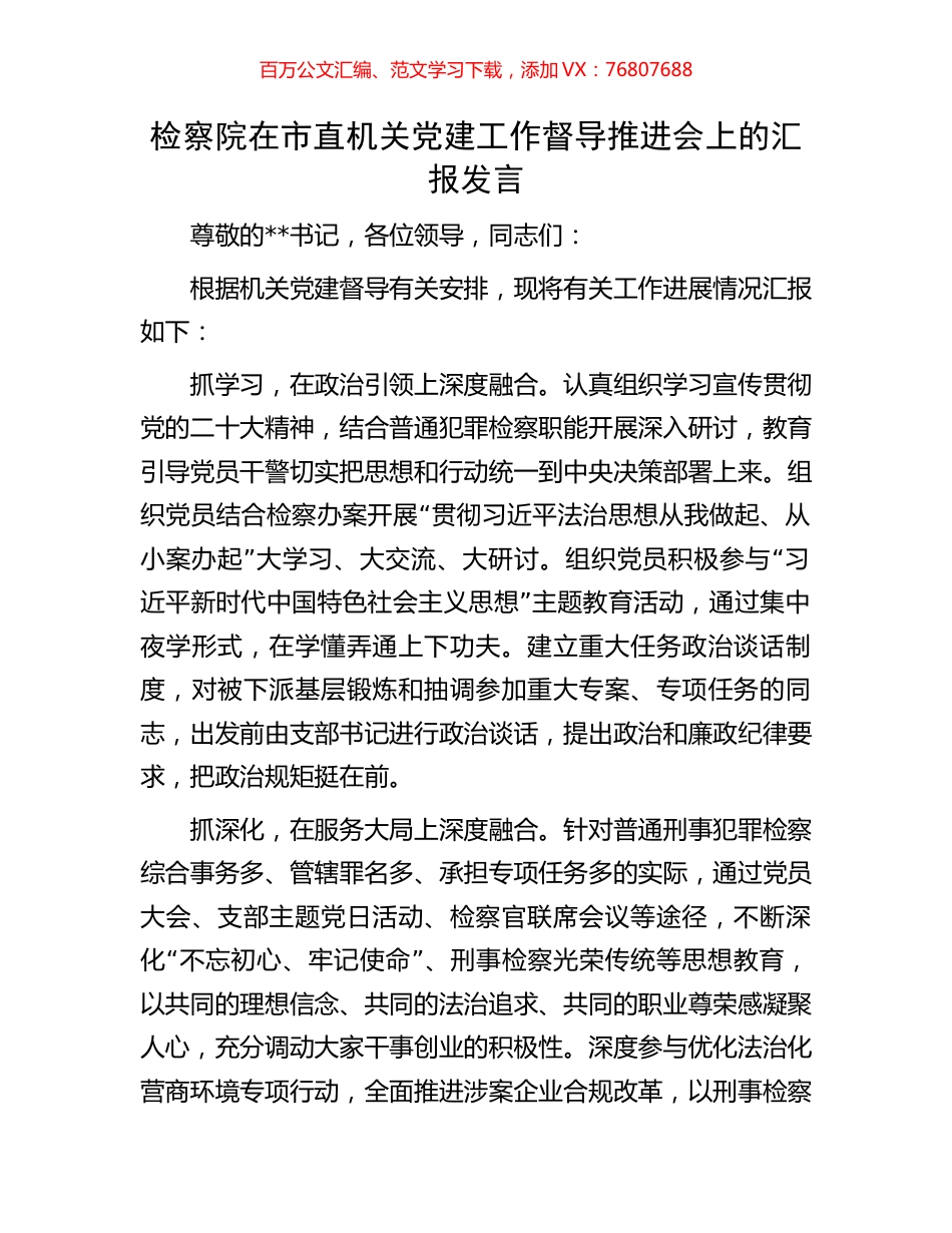 检察院在市直机关党建工作督导推进会上的汇报发言.docx_第1页