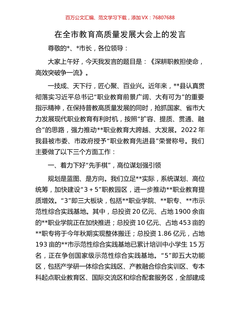 在全市教育高质量发展大会上的发言.docx_第1页