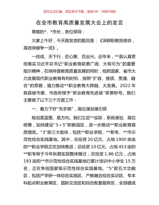 在全市教育高质量发展大会上的发言.docx