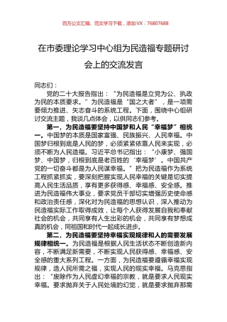 在市委理论学习中心组为民造福专题研讨会上的交流发言.docx