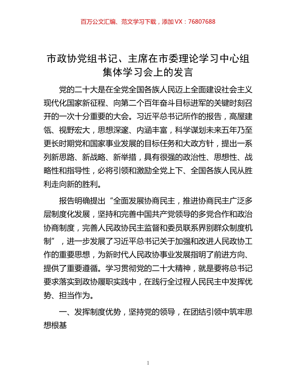 -市政协党组书记、主席在市委理论学习中心组集体学习会上的发言.docx_第1页