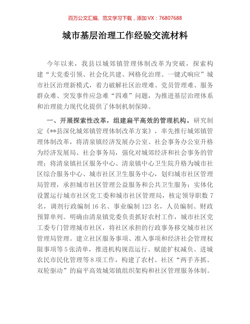 城市基层治理工作经验交流材料.docx_第1页