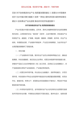 “推进农业产业振兴”协商座谈会委员发言汇编（4篇）.docx
