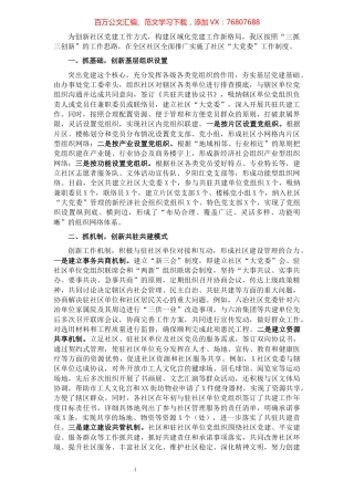 “三抓三创新”深入推进社区“大党委”建设——基层党建交流发言材料.docx
