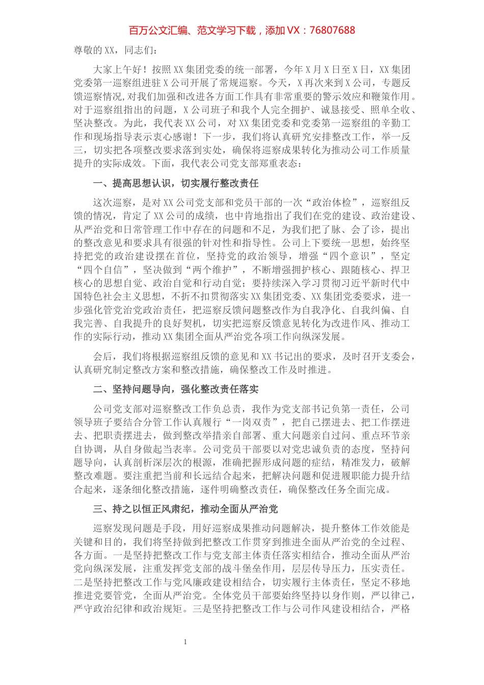 国企主要领导在巡察反馈会上的表态发言提纲更多会员材料加qq1176775899.docx_第1页