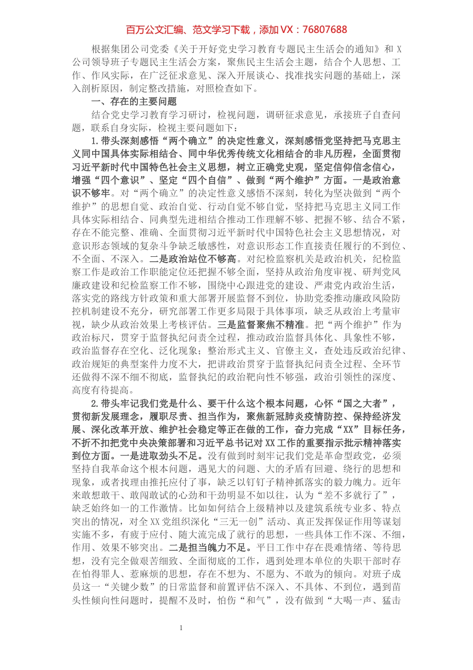 国企党委副书记党史学习教育专题民主生活会发言提纲.docx_第1页