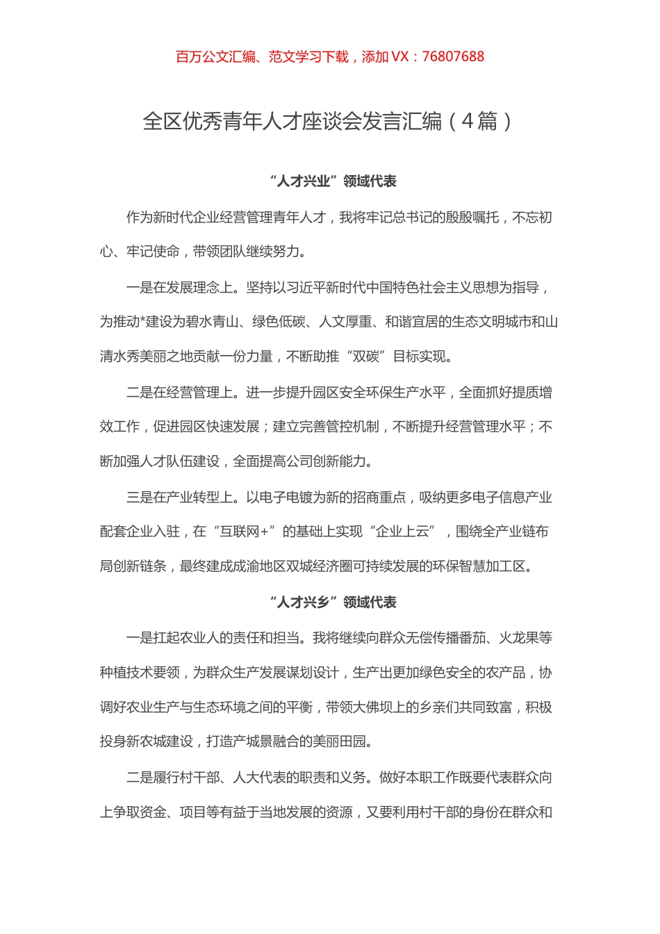 -全区优秀青年人才座谈会发言汇编（4篇）.docx_第1页