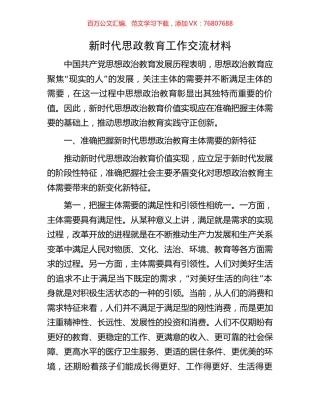 新时代思政教育工作交流材料.docx