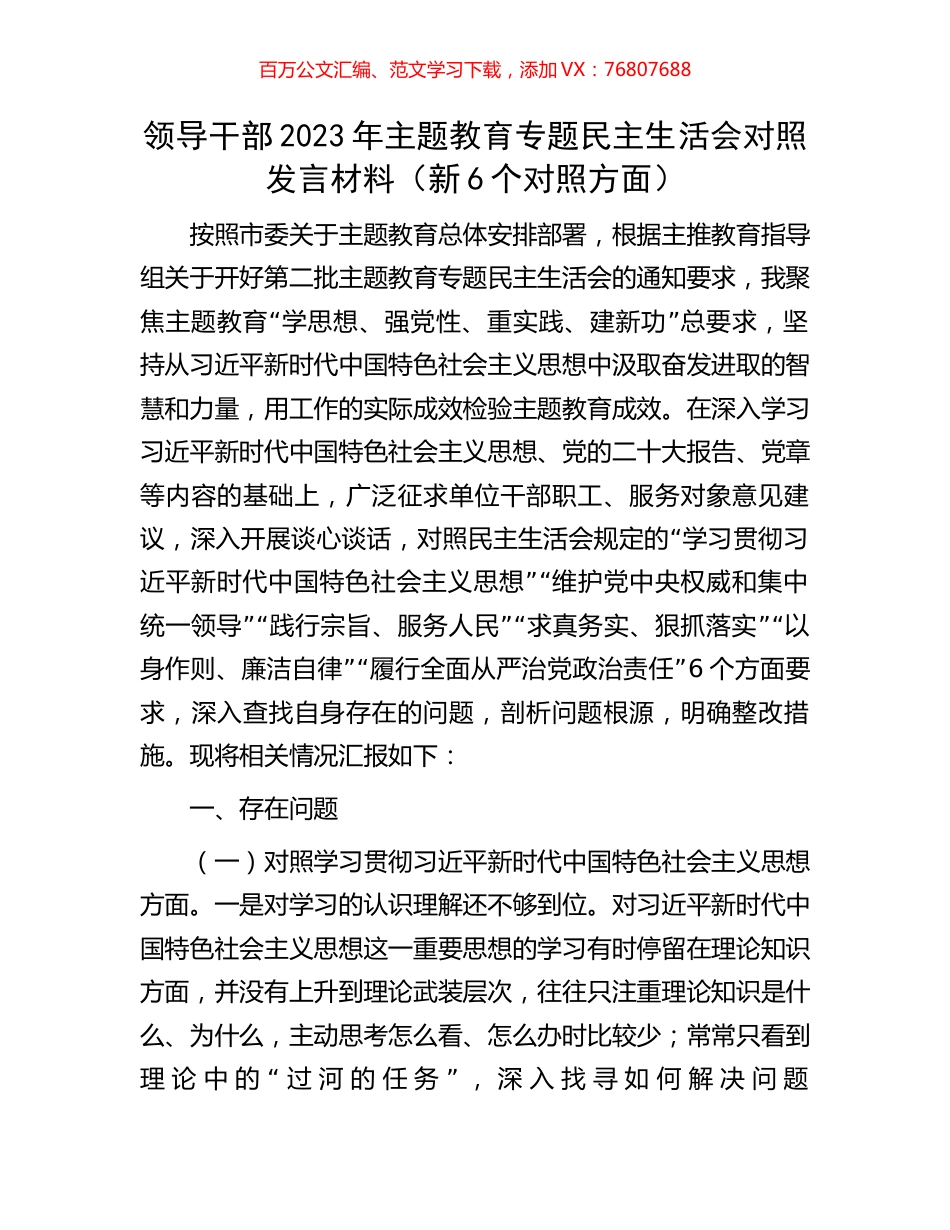 领导干部2023年主题教育专题民主生活会对照发言材料（新6个对照方面）.docx_第1页