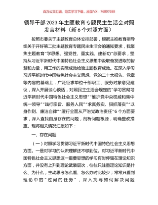 领导干部2023年主题教育专题民主生活会对照发言材料（新6个对照方面）.docx