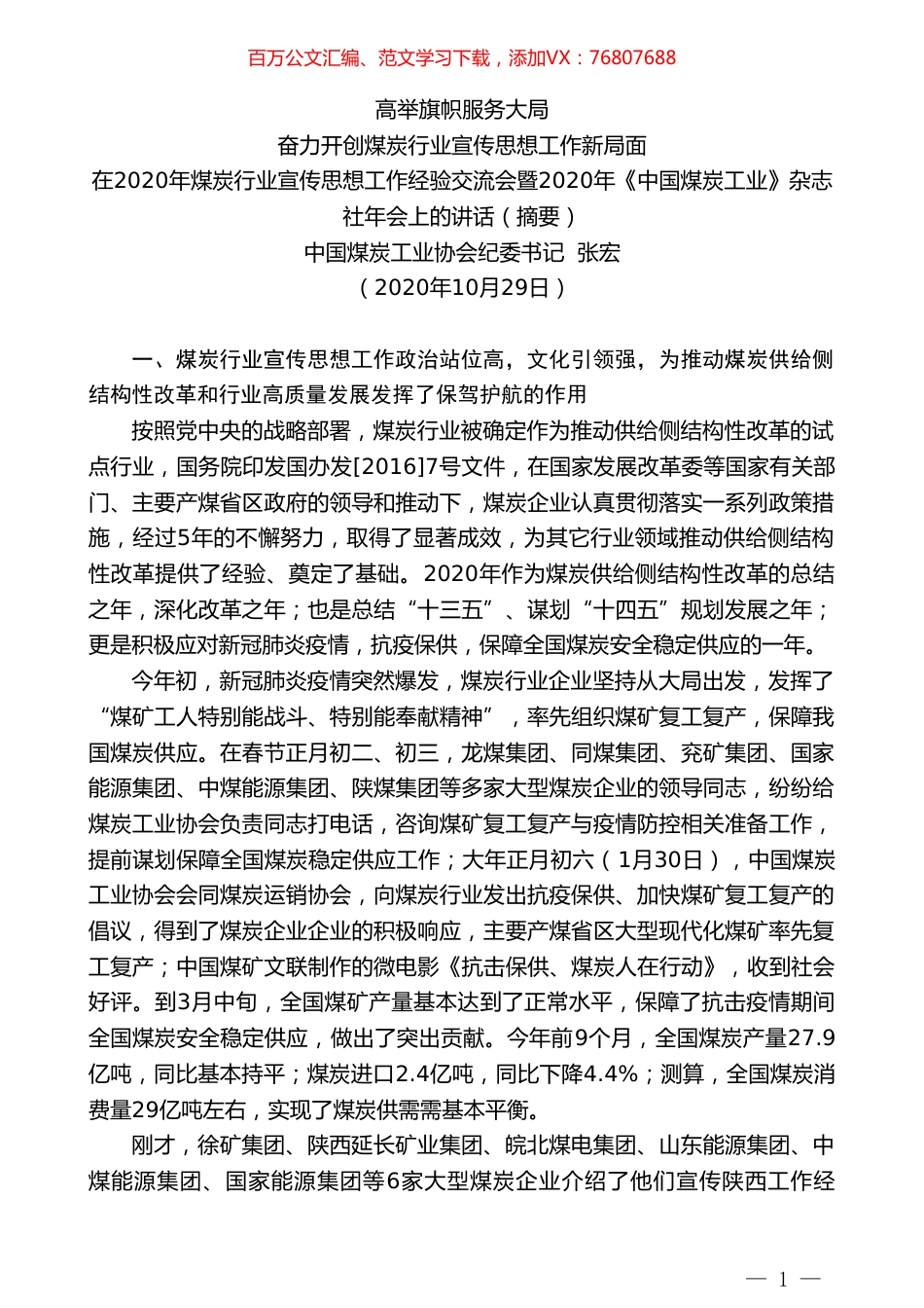 中国煤炭工业协会纪委书记张宏：在2020年煤炭行业宣传思想工作经验交流会暨2020年《中国煤炭工业》杂志社年会上的讲话.doc_第1页