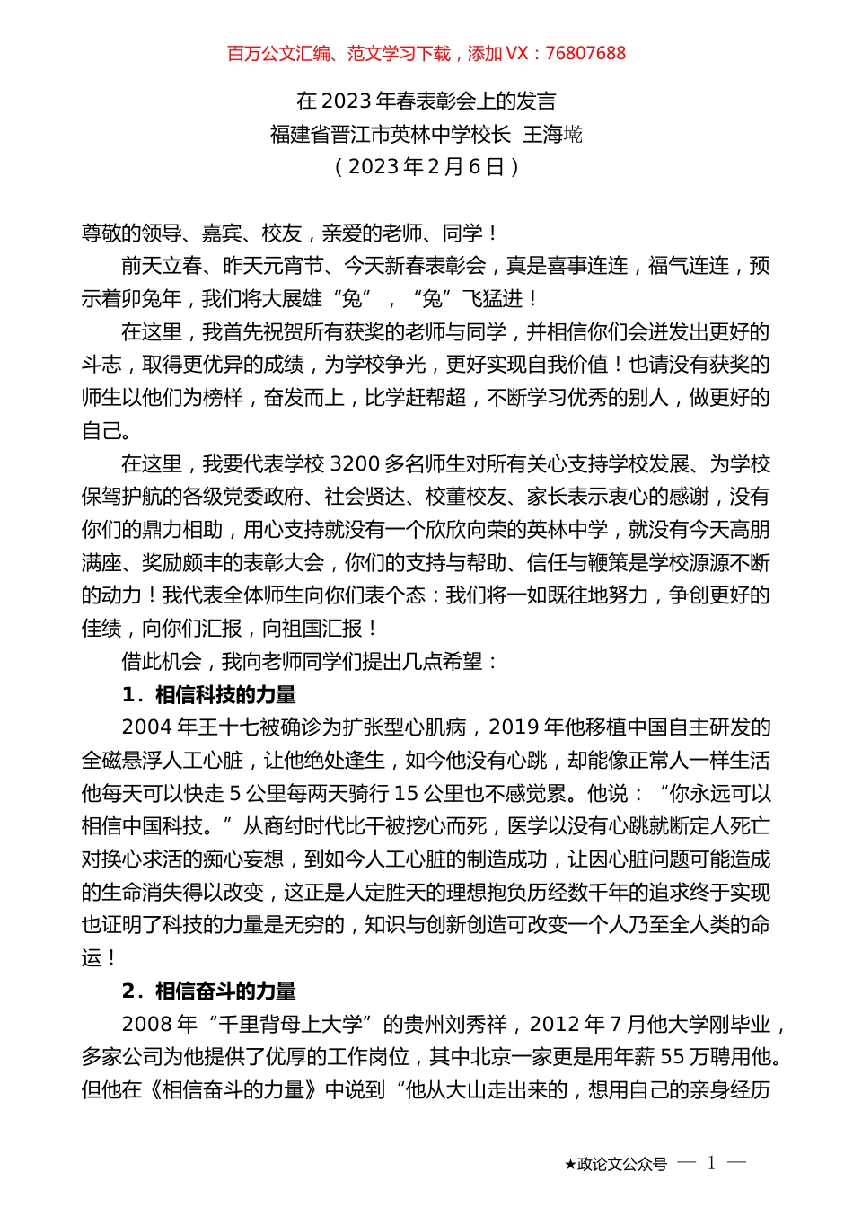 福建省晋江市英林中学校长王海墘：在2023年春表彰会上的发言.doc_第1页