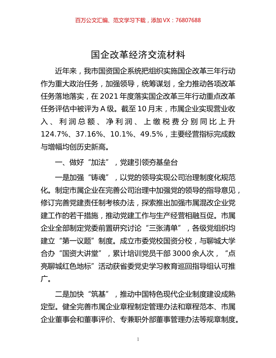 -国企改革经济交流材料.docx_第1页