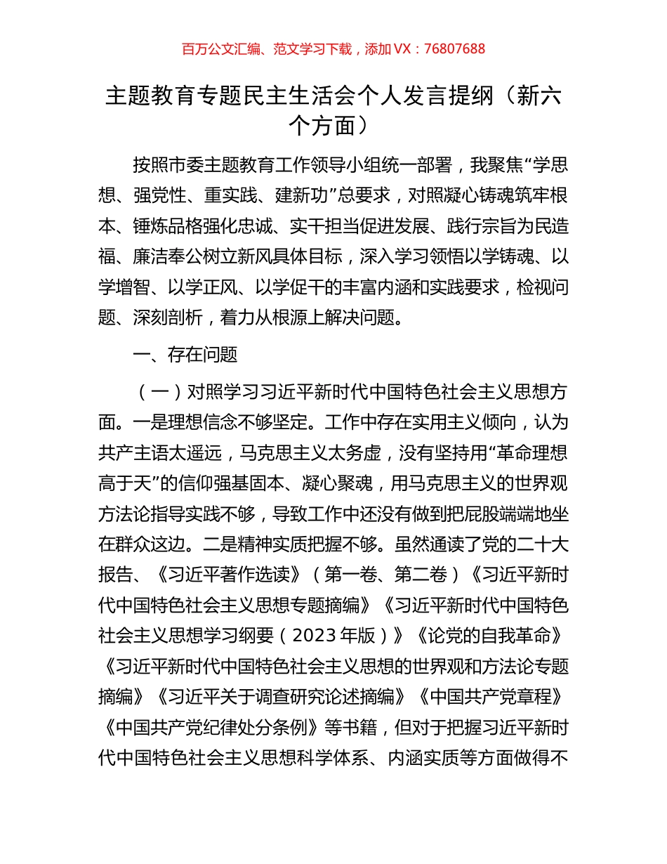 主题教育专题民主生活会个人发言提纲（新六个方面）.docx_第1页