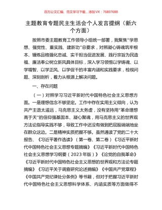 主题教育专题民主生活会个人发言提纲（新六个方面）.docx