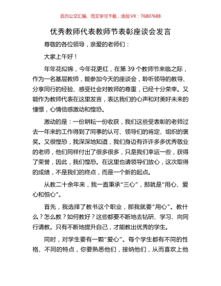 优秀教师代表教师节表彰座谈会发言.docx