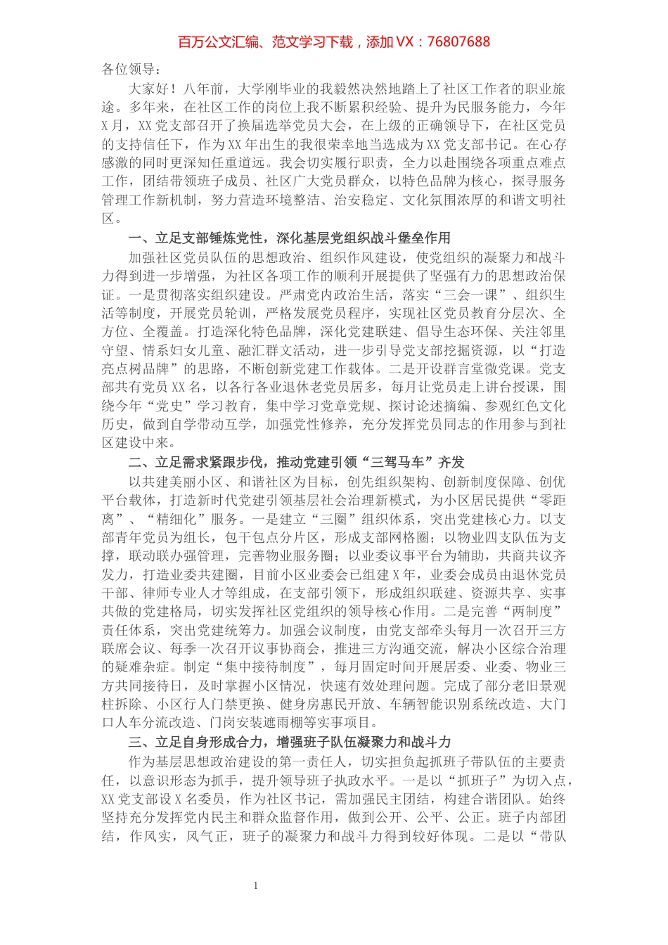 X居委书记关于如何做好社区工作的交流发言.docx_第1页