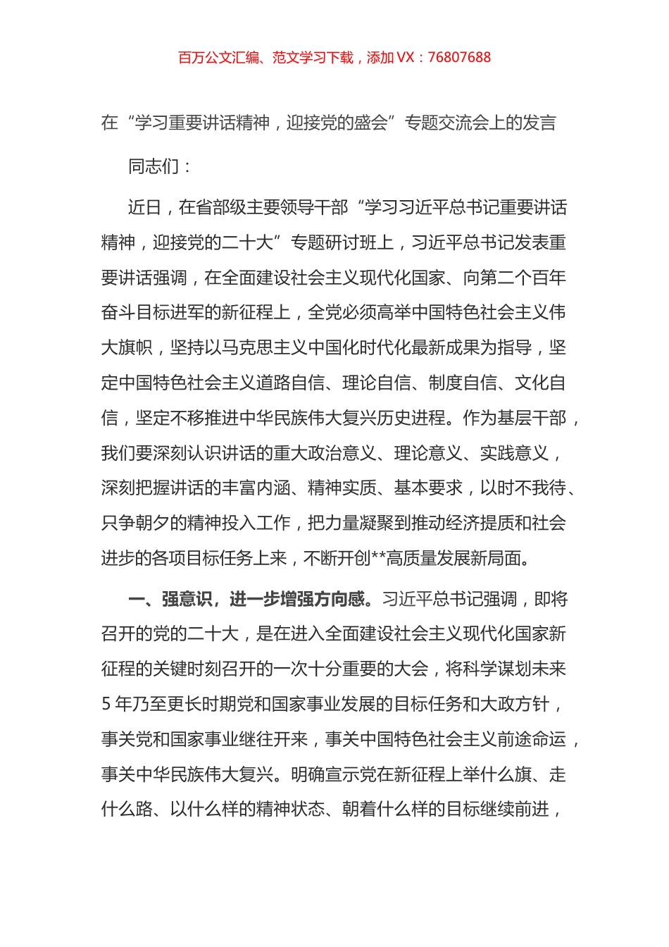 在“学习重要讲话精神，迎接党的盛会”专题交流会上的发言.docx_第1页