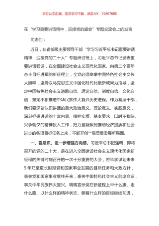 在“学习重要讲话精神，迎接党的盛会”专题交流会上的发言.docx