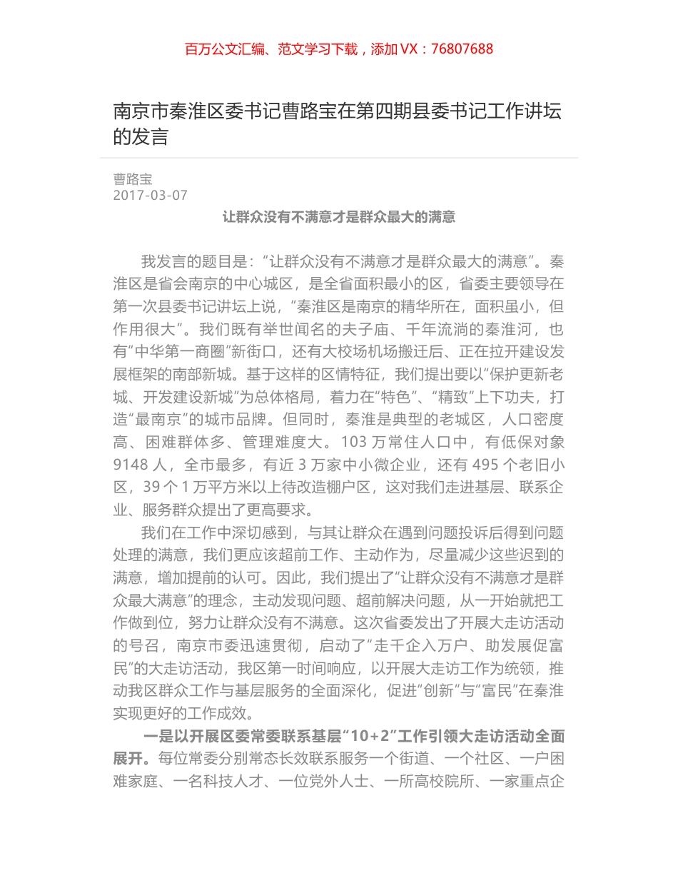 南京市秦淮区委书记曹路宝在第四期县委书记工作讲坛的发言.docx_第1页