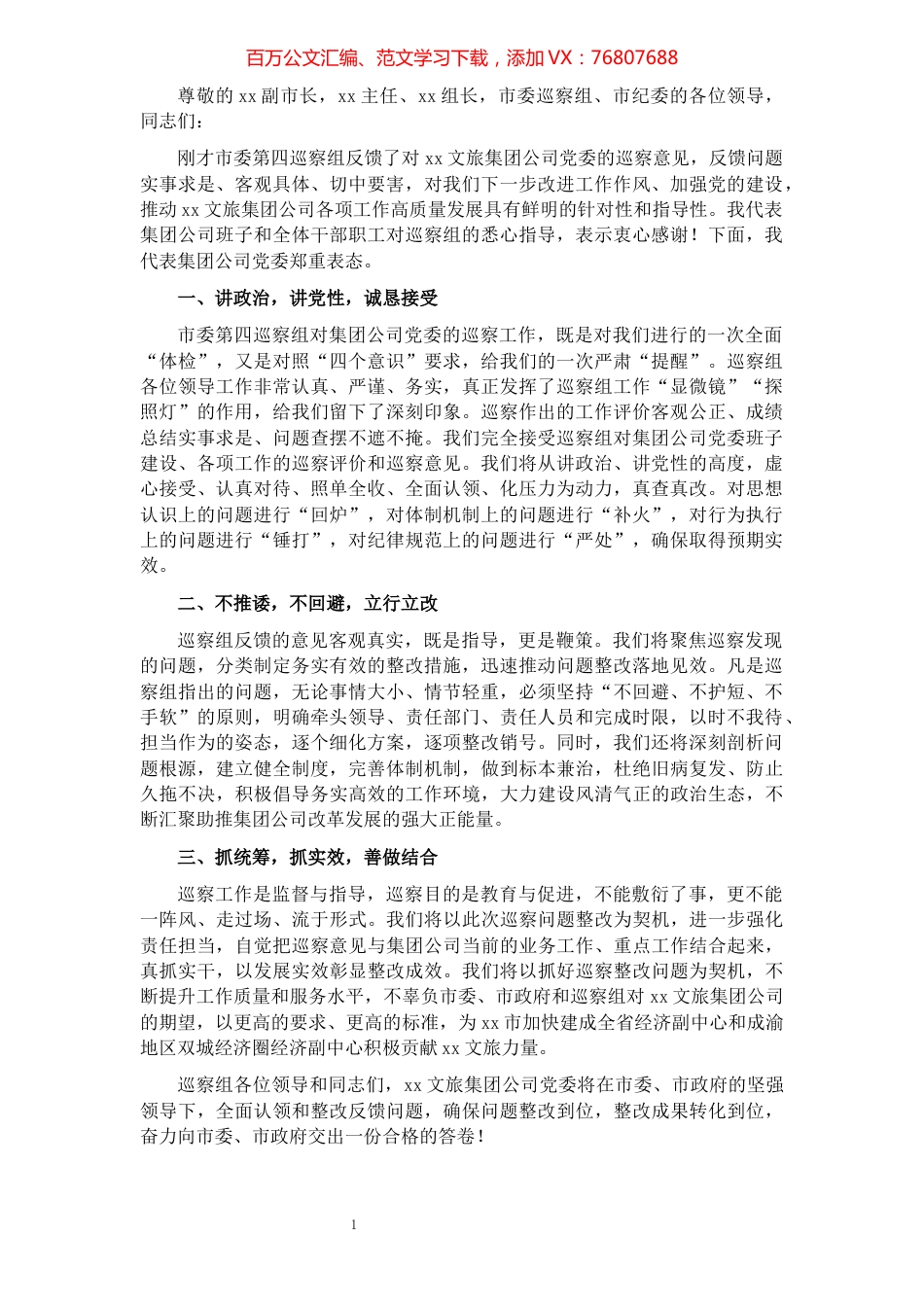 董事长在市委巡察工作反馈会上的表态发言（集团公司）​​​​​​​​​​​​​​​​​.docx_第1页