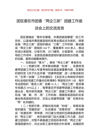 团区委在市团委“两企三新”团建工作座谈会上的交流发言.docx