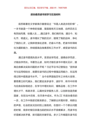 政协委员读书班学习交流材料.docx