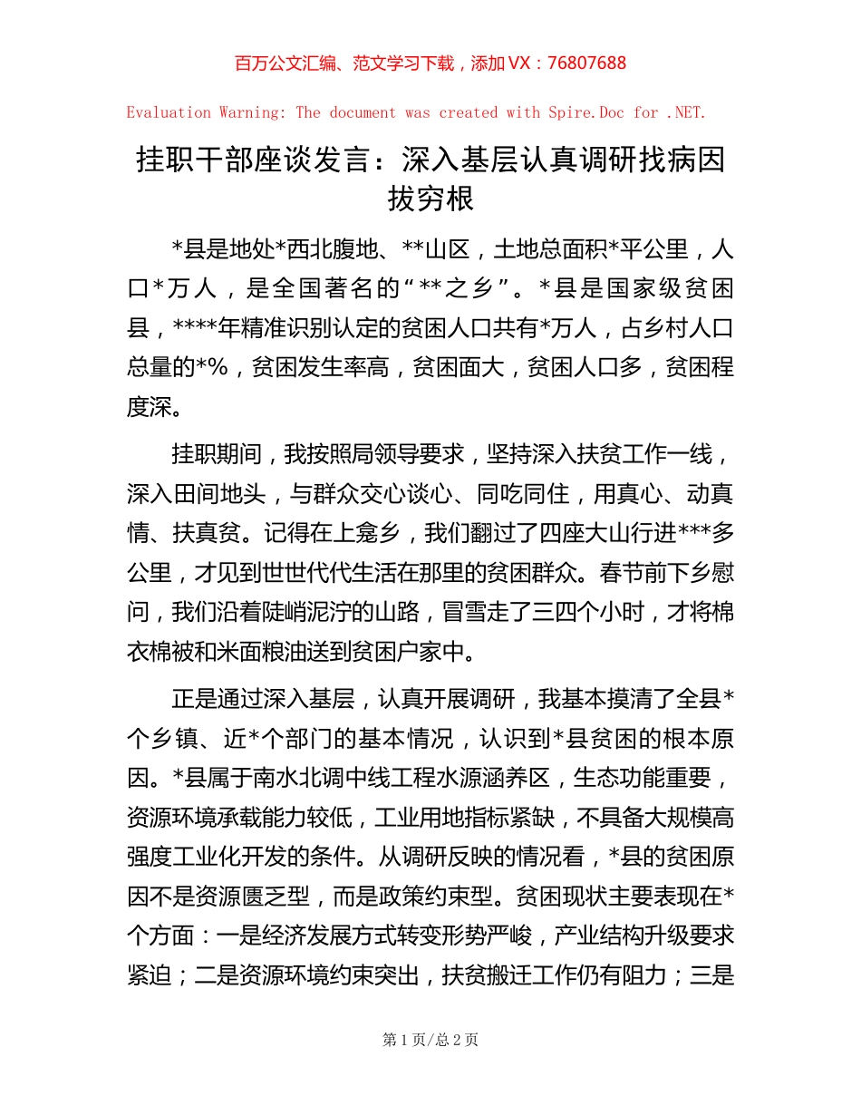 挂职干部座谈发言：深入基层认真调研找病因拔穷根【稿子汇】.docx_第1页