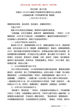 山西省临汾第一中学校教师代表高晓斌：在临汾一中2023届高三年级高考百日誓师大会上的发言.doc
