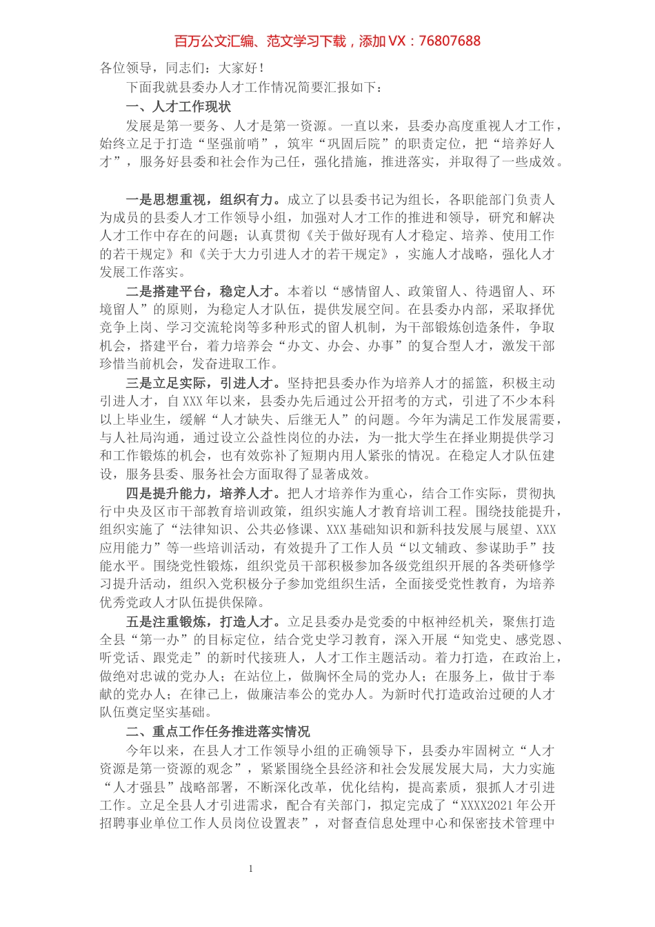 X县委办主任在全县人才工作领导小组会上的发言.docx_第1页