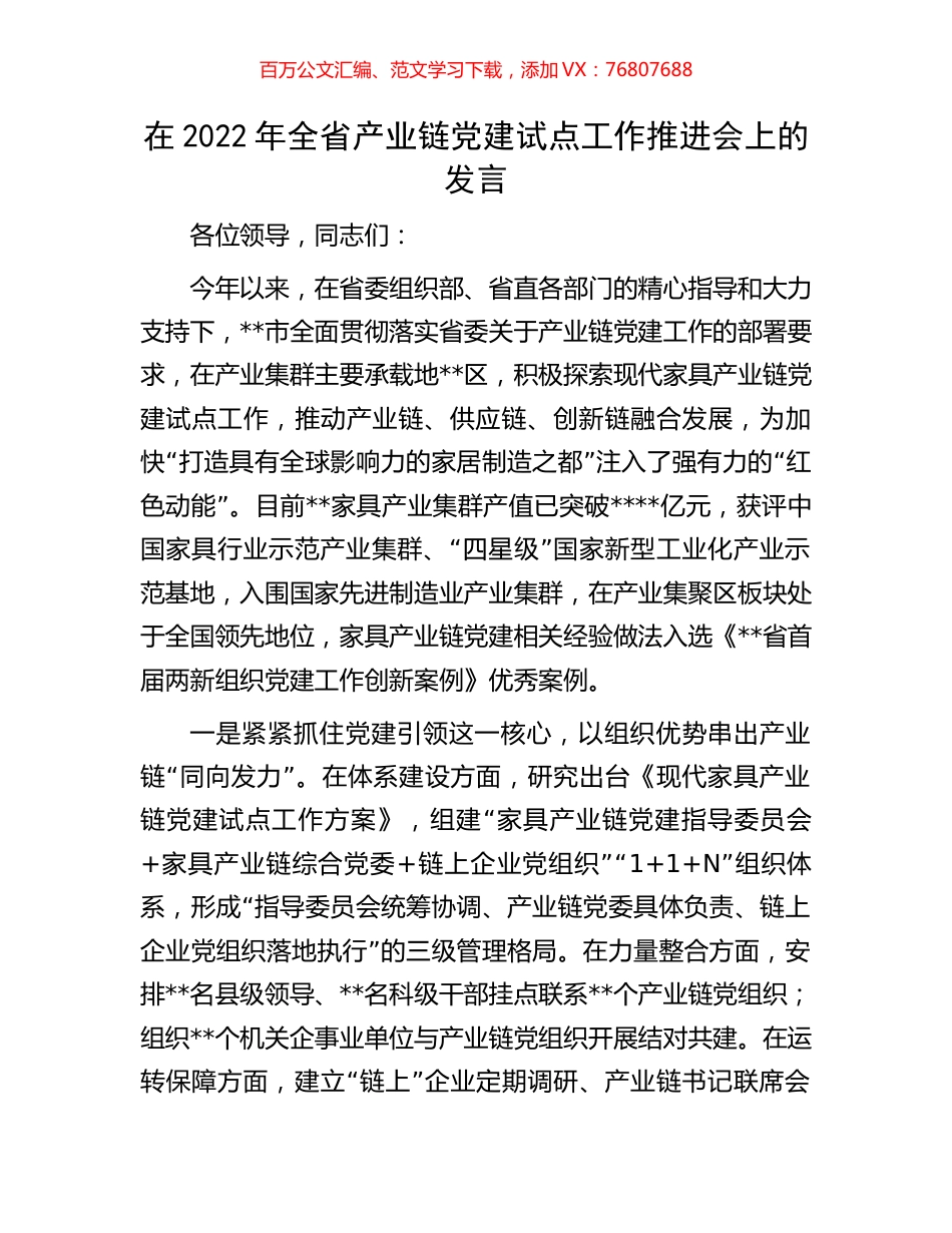 在2022年全省产业链党建试点工作推进会上的发言.docx_第1页