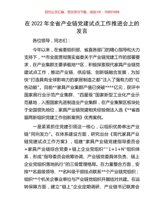 在2022年全省产业链党建试点工作推进会上的发言.docx