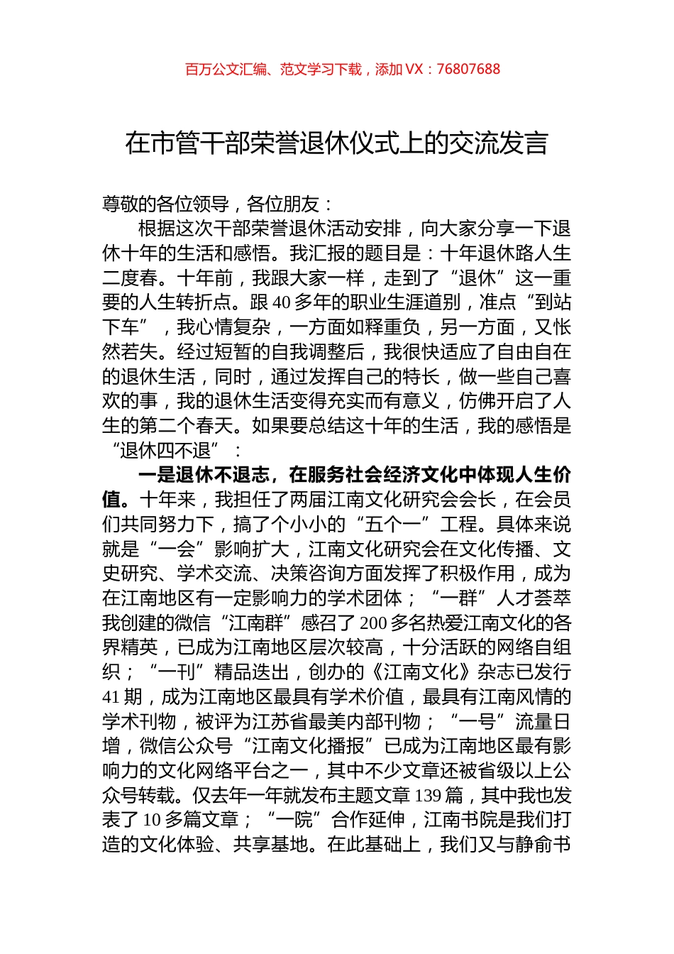 在市管干部荣誉退休仪式上的交流发言.docx_第1页