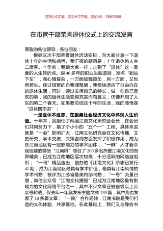 在市管干部荣誉退休仪式上的交流发言.docx