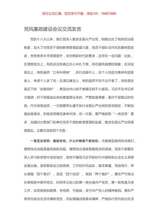 党风廉政建设会议交流发言.docx