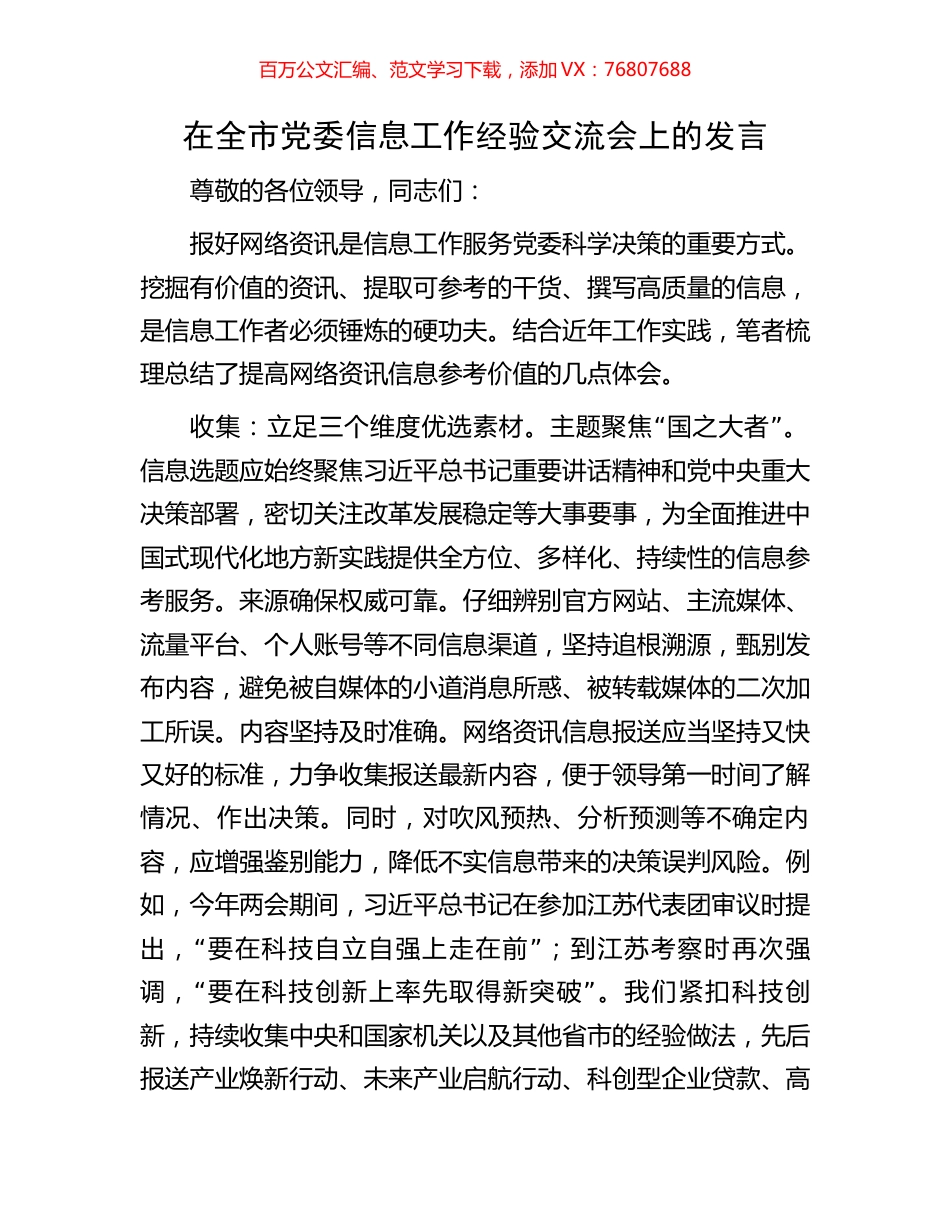 在全市党委信息工作经验交流会上的发言.docx_第1页