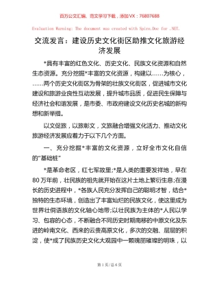 交流发言：建设历史文化街区 助推文化旅游经济发展.docx