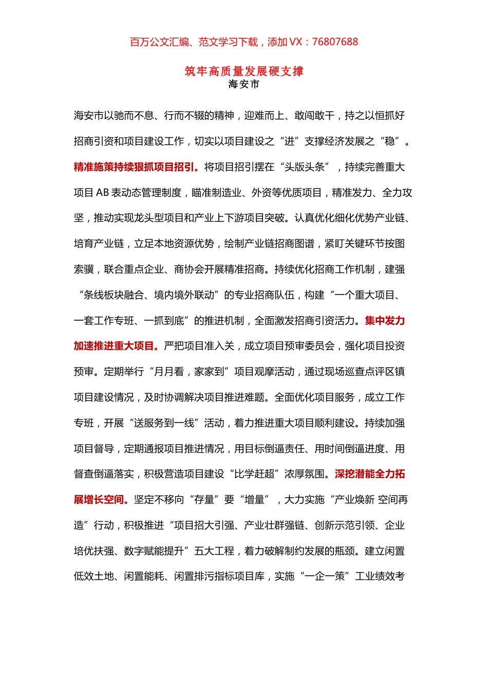 南通市全市二季度招商引资暨项目建设推进会发言摘编.docx_第1页