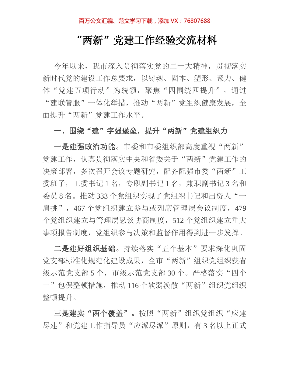 “两新”党建工作经验交流材料.docx_第1页