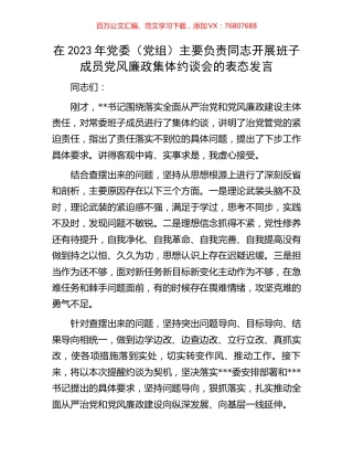 在2023年党委（党组）主要负责同志开展班子成员党风廉政集体约谈会的表态发言.docx