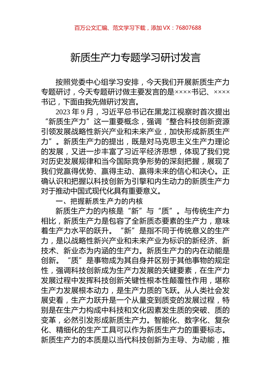 新质生产力专题学习研讨发言.docx_第1页