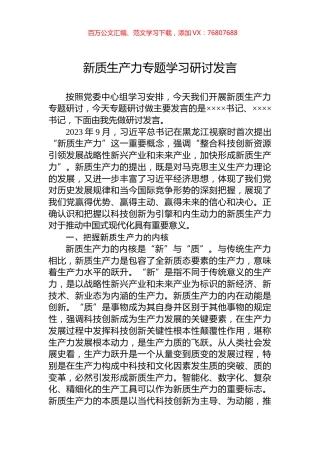新质生产力专题学习研讨发言.docx