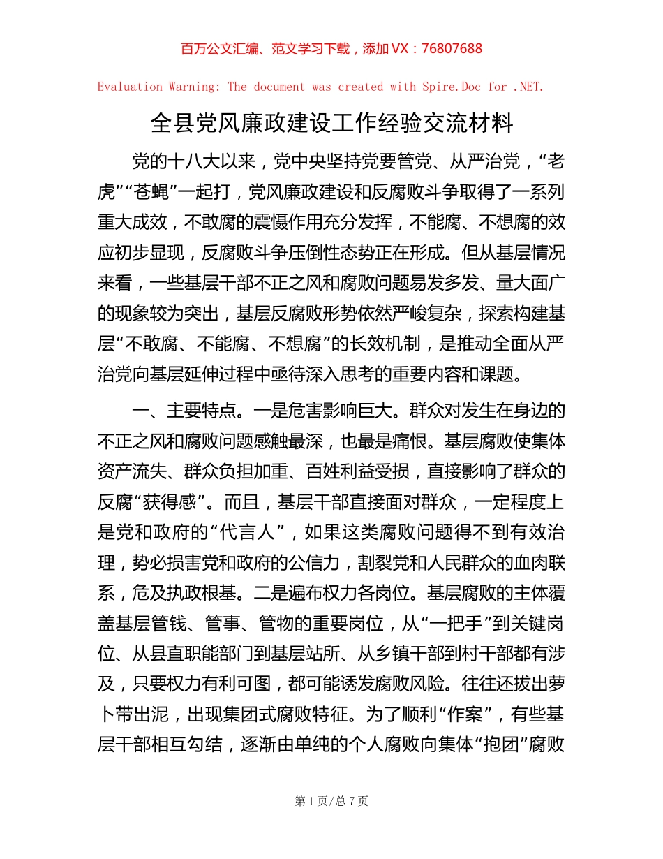 全县党风廉政建设工作经验交流材料【稿子汇】.docx_第1页