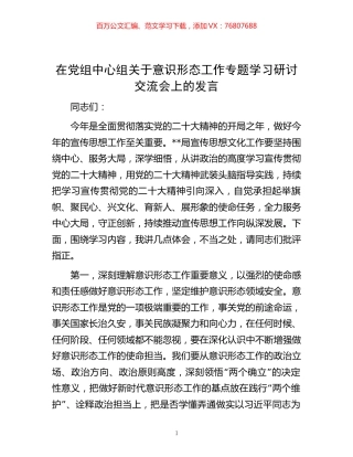 在党组中心组关于意识形态工作专题学习研讨交流会上的发言.docx