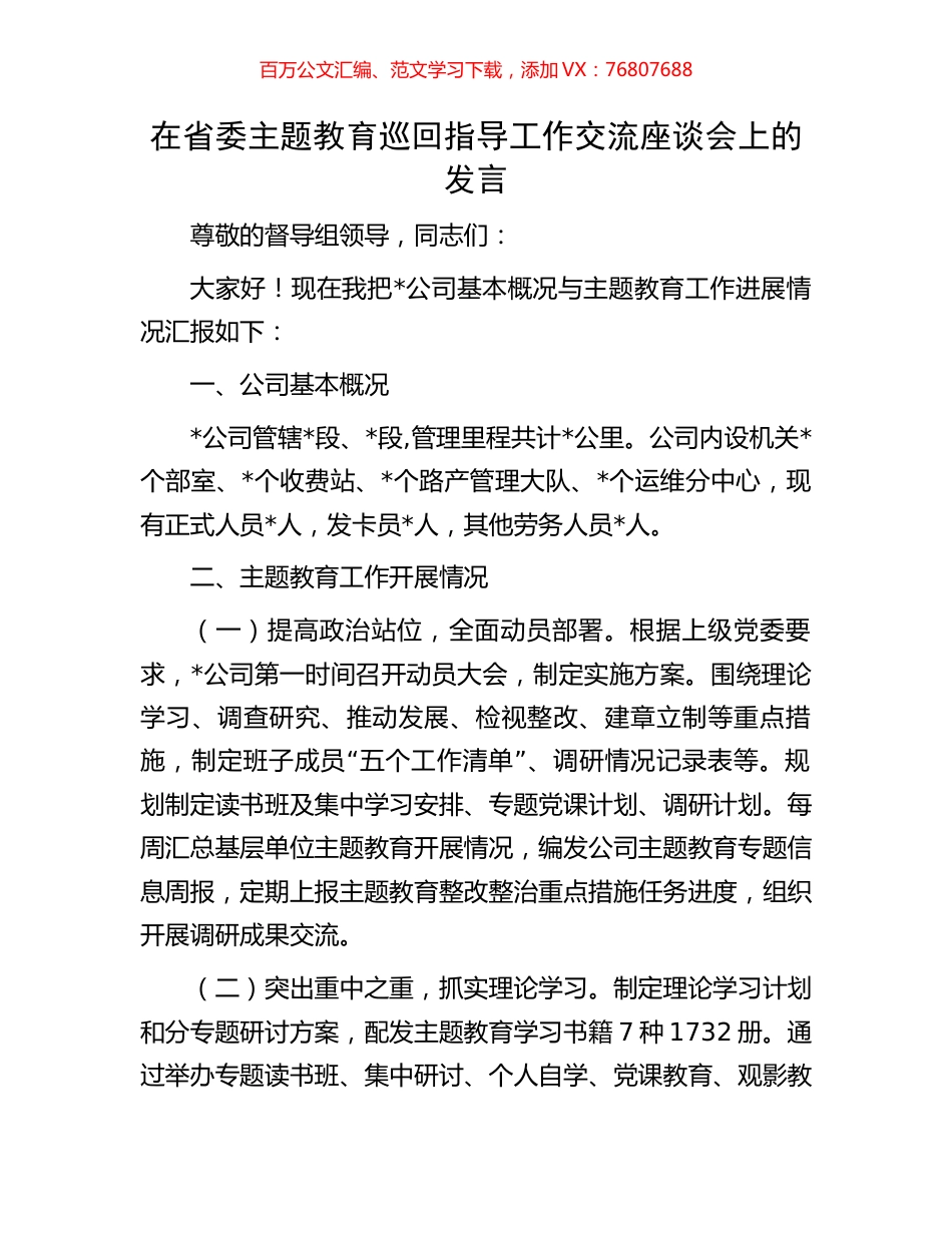 在省委主题教育巡回指导工作交流座谈会上的发言.docx_第1页