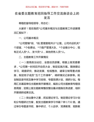 在省委主题教育巡回指导工作交流座谈会上的发言.docx