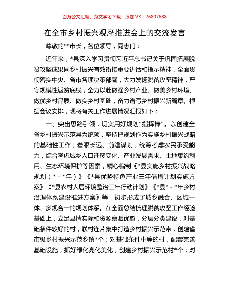在全市乡村振兴观摩推进会上的交流发言.docx_第1页